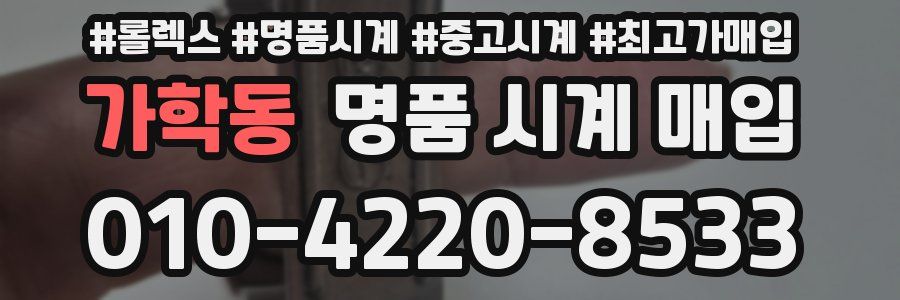 가학동 명품 시계 매입