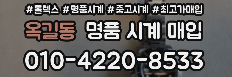 옥길동 명품 시계 매입