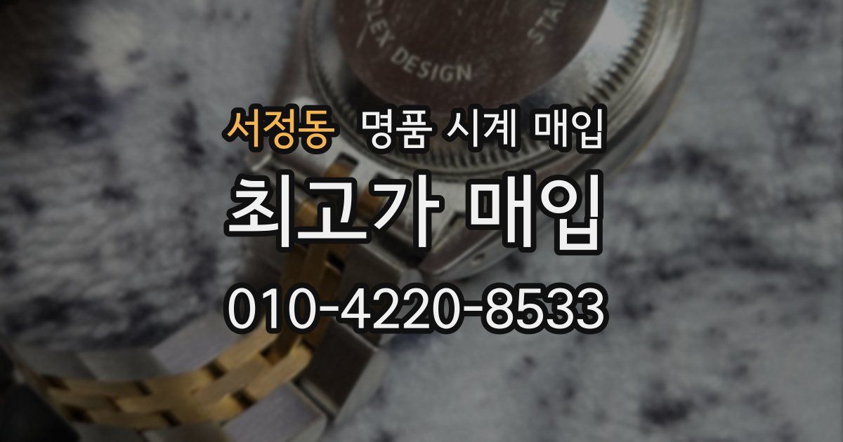서정동 명품 시계 매입