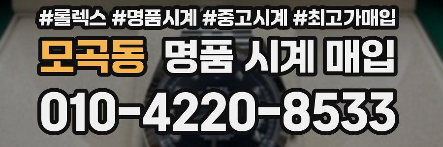 모곡동 명품 시계 매입