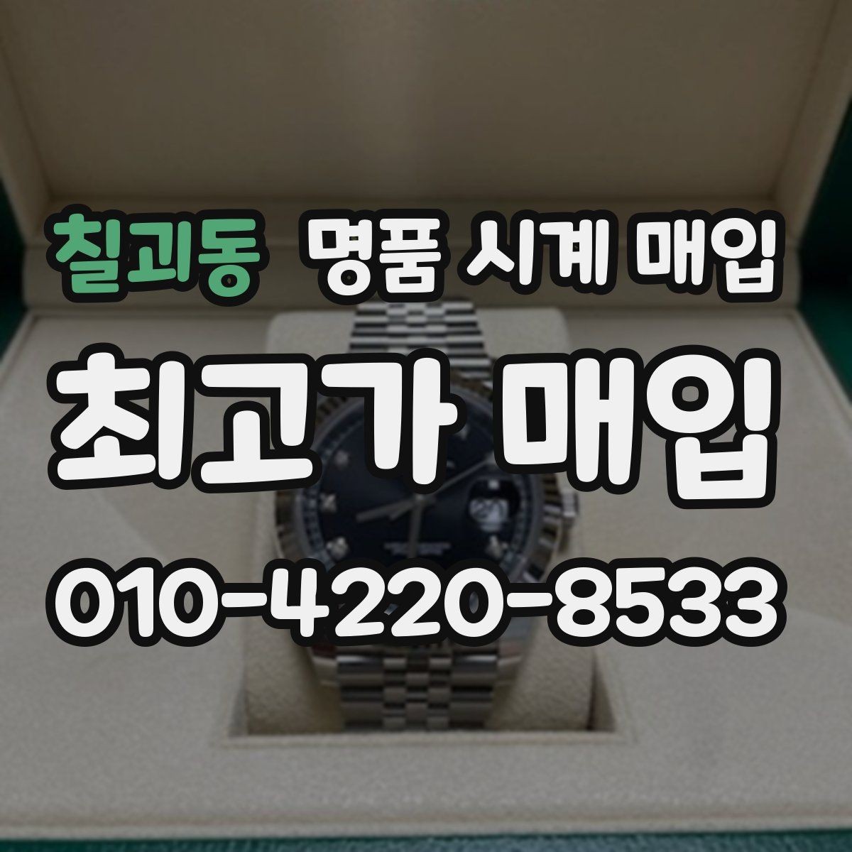 칠괴동 명품 시계 매입 구매 영수증이 있으면 도움이 될까