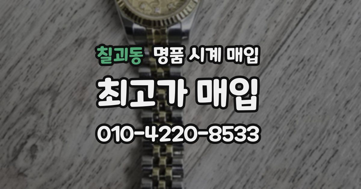 칠괴동 명품 시계 매입