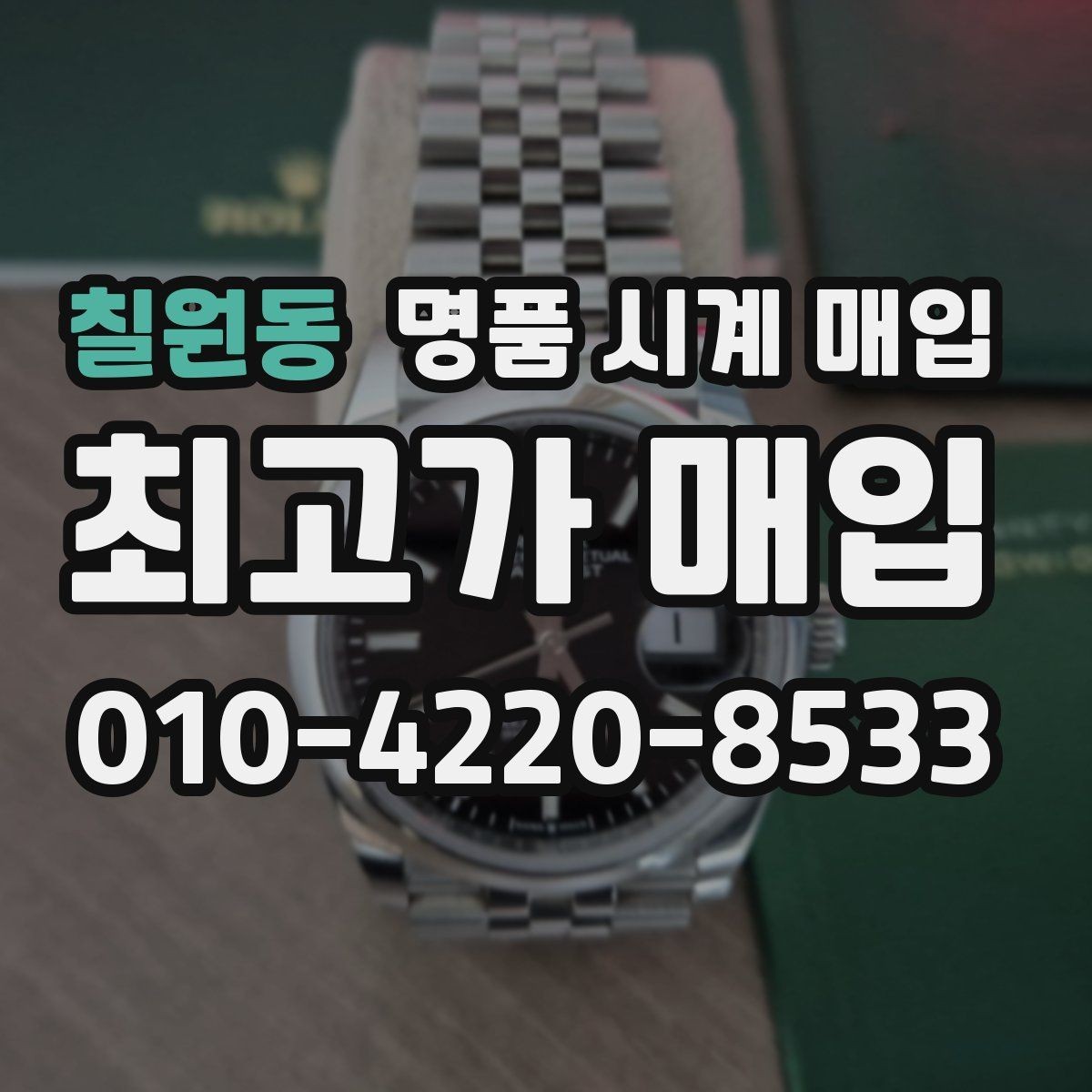 칠원동 명품 시계 매입 정품 부품 여부가 중요한 이유