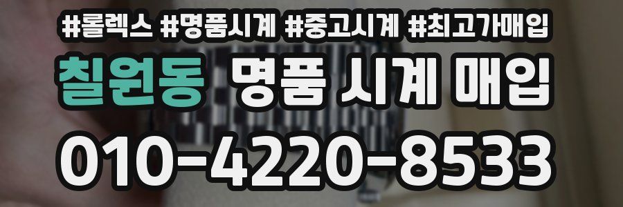 칠원동 명품 시계 매입
