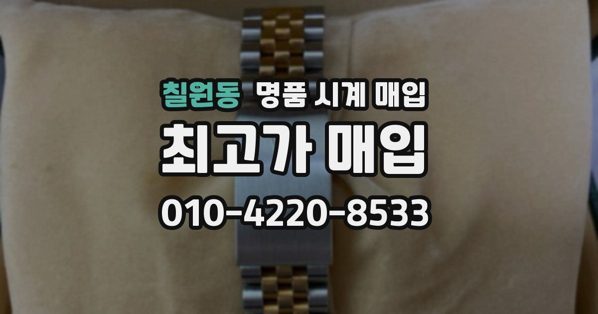 칠원동 명품 시계 매입