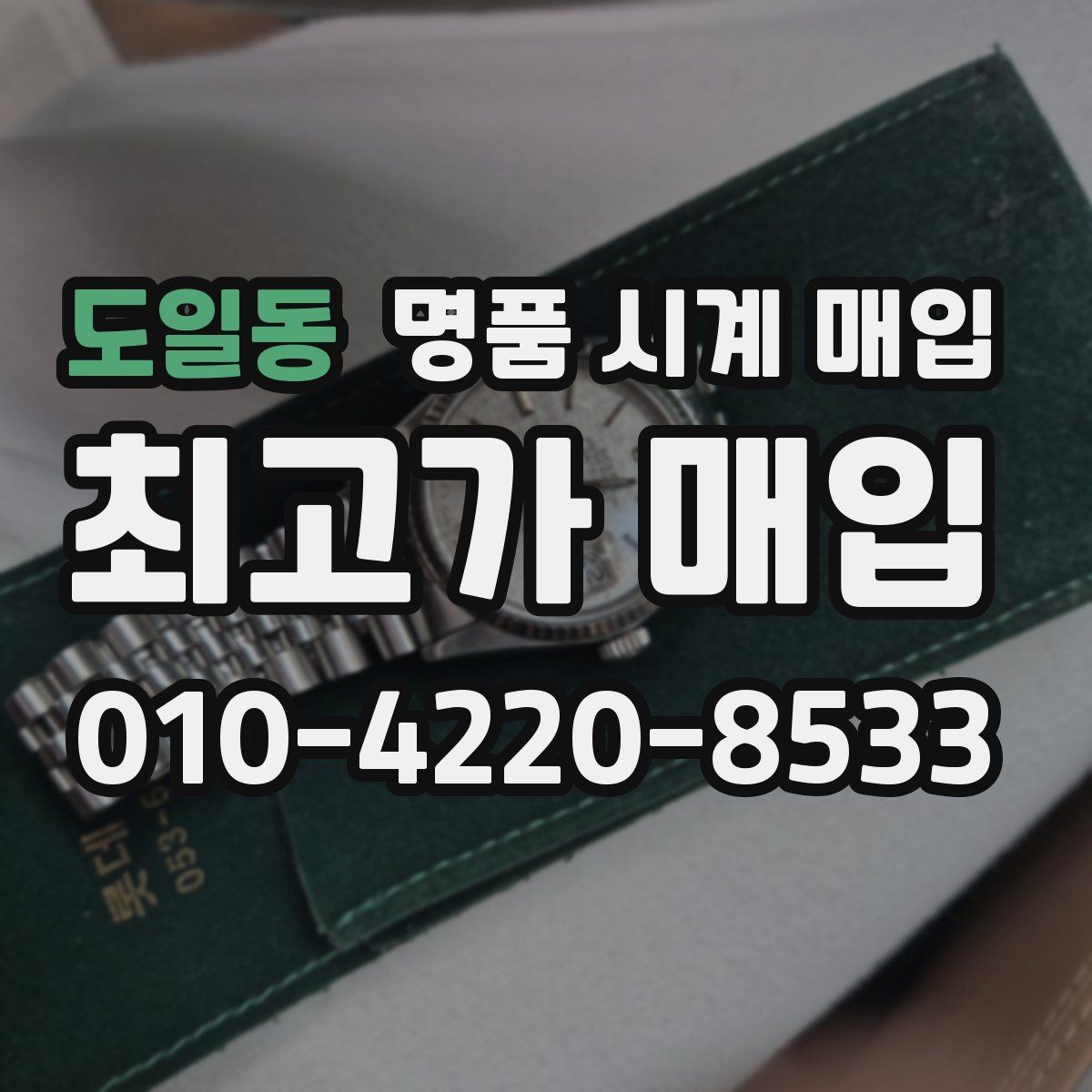 도일동 명품 시계 매입 시계 한 점이라도 정확히 감정받는 방법