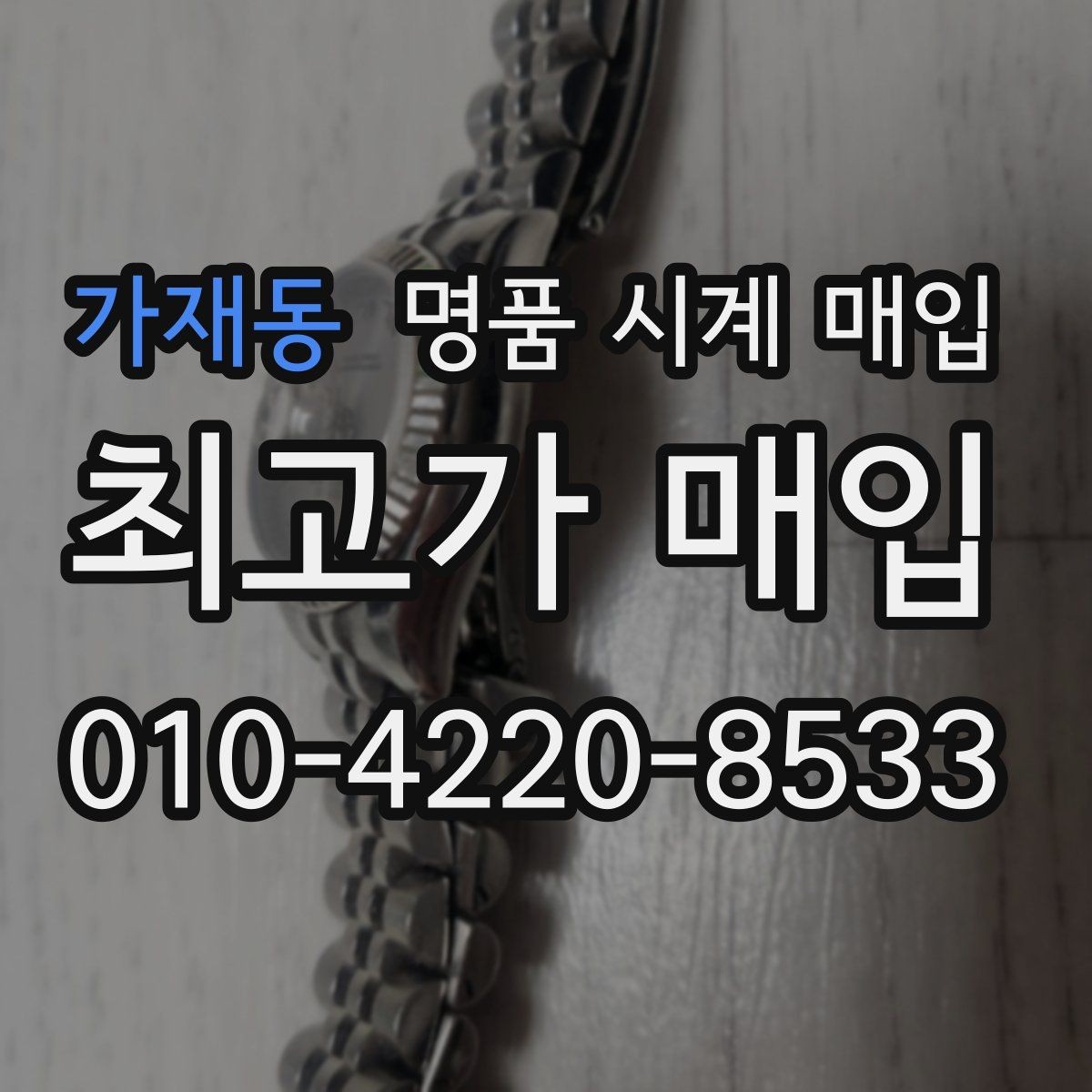 가재동 명품 시계 매입 예약하면 좋은 이유와 준비물