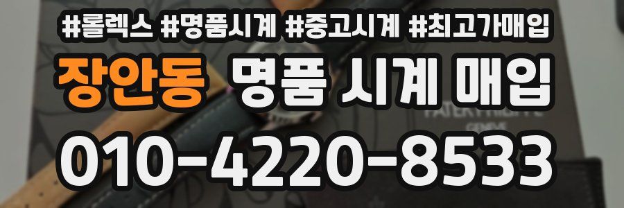 장안동 명품 시계 매입