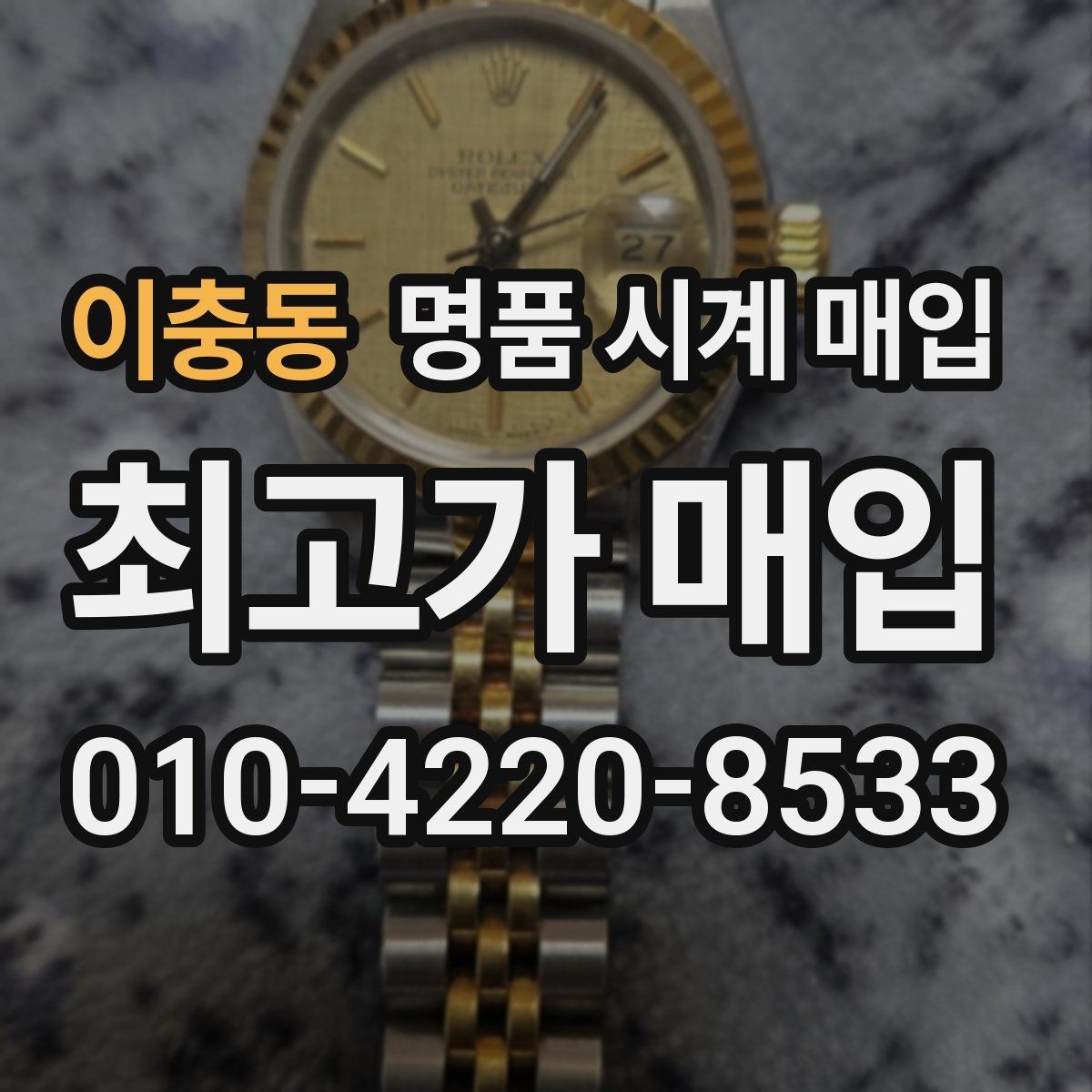 이충동 명품 시계 매입 시계 한 점이라도 정확히 감정받는 방법