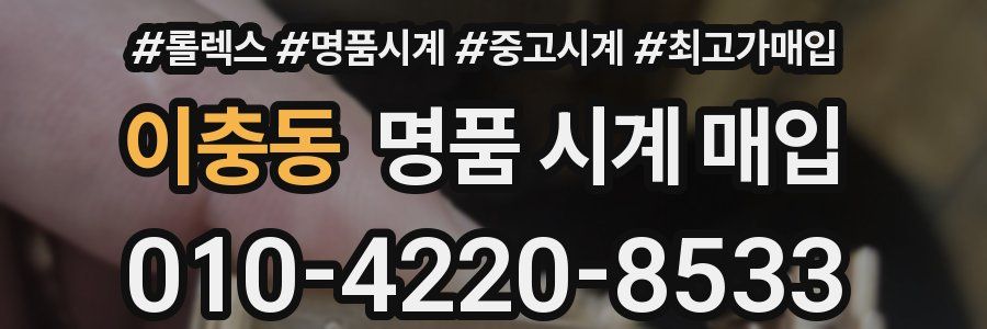 이충동 명품 시계 매입