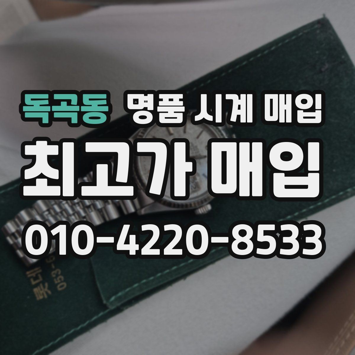 독곡동 명품 시계 매입 폴리싱 과다 제품을 구분하는 기준