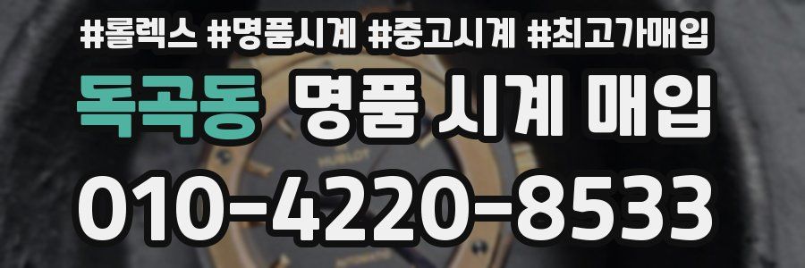독곡동 명품 시계 매입