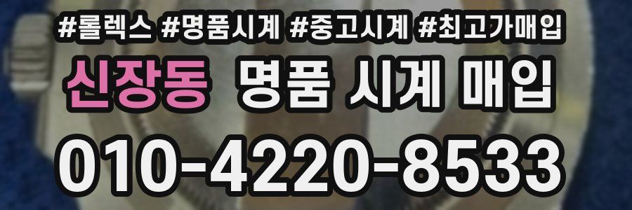 신장동 명품 시계 매입