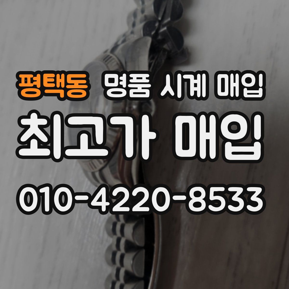 평택동 명품 시계 매입