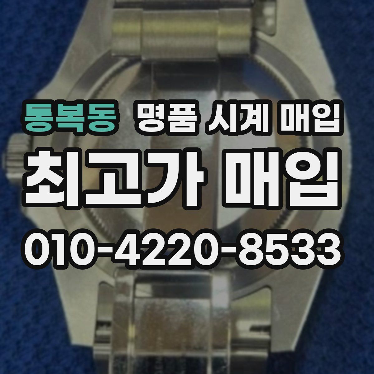 통복동 명품 시계 매입