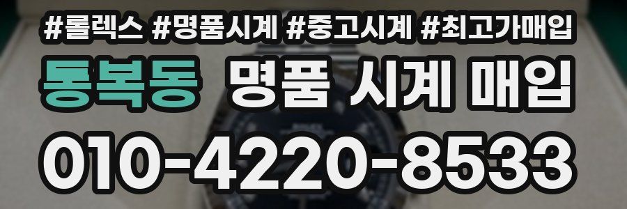 통복동 명품 시계 매입