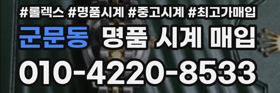 군문동 명품 시계 매입