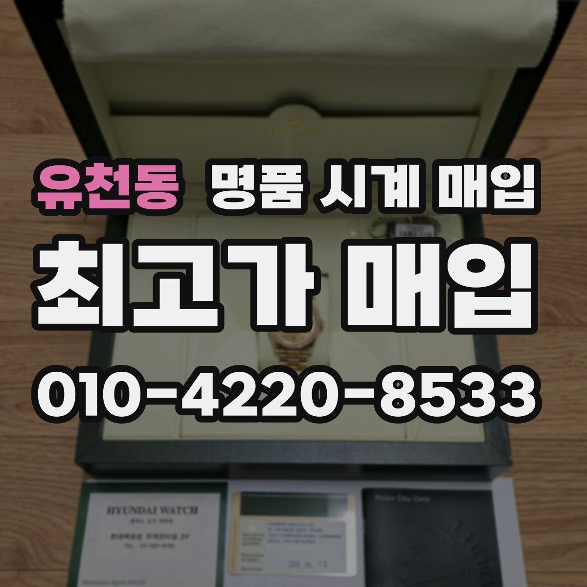 유천동 명품 시계 매입 여러 곳 비교 후 결정하고 싶을 때 상담 시간을 줄이는 준비