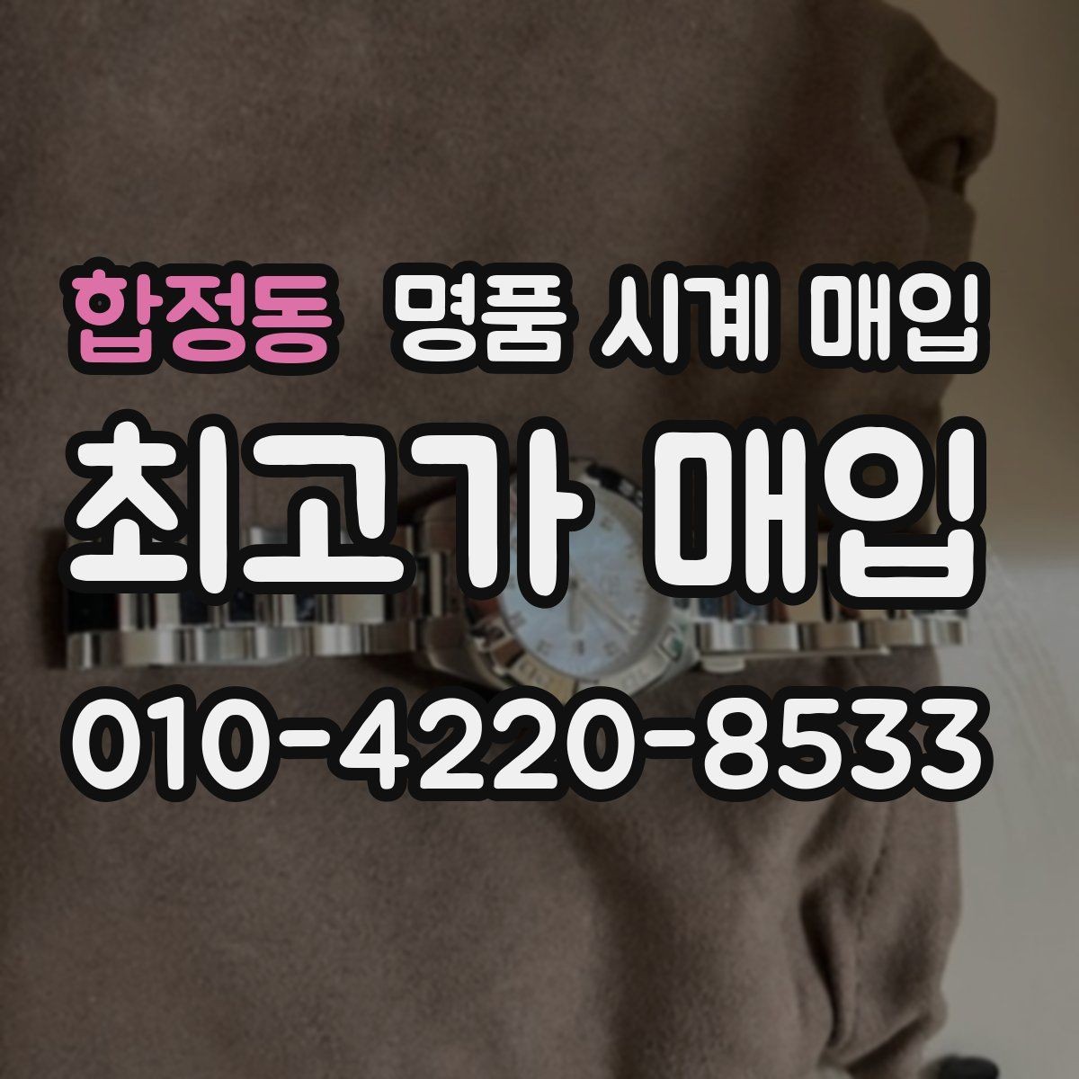 합정동 명품 시계 매입 거래 전 확인해야 할 안전 수칙