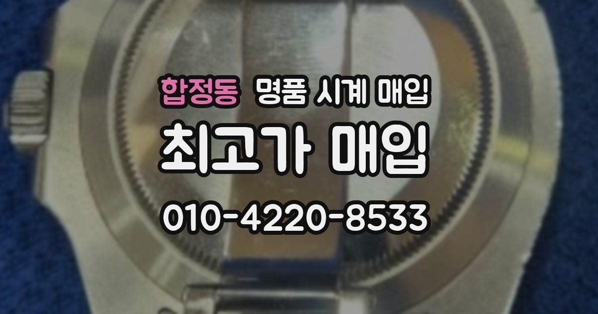 합정동 명품 시계 매입