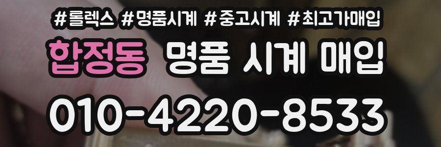 합정동 명품 시계 매입