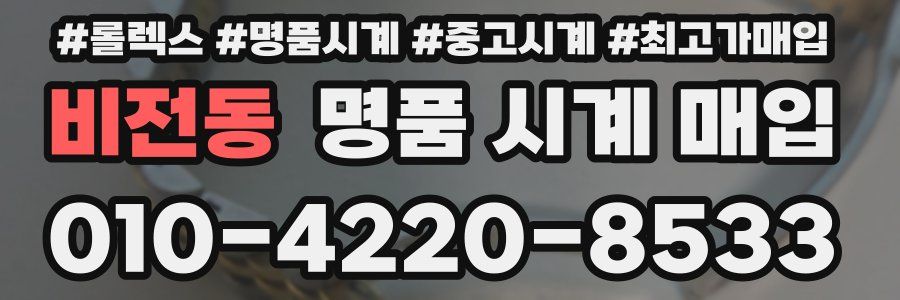 비전동 명품 시계 매입