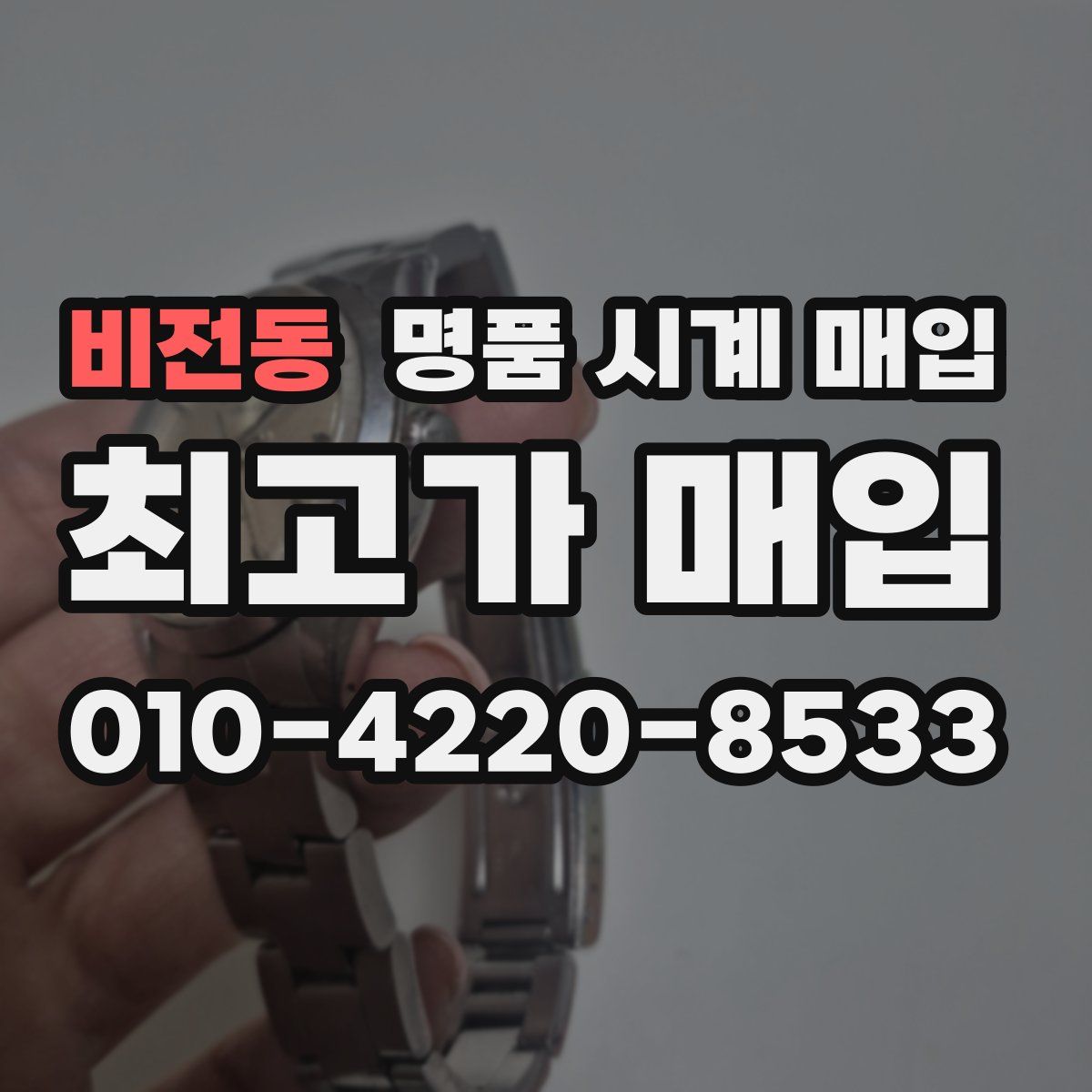 비전동 명품 시계 매입