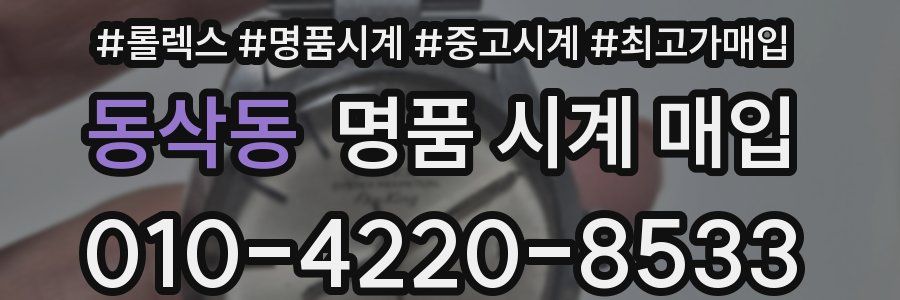 동삭동 명품 시계 매입