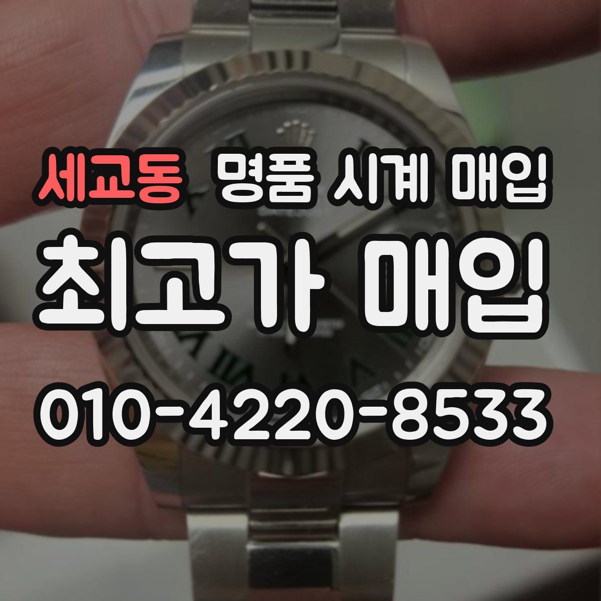 세교동 명품 시계 매입