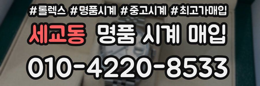 세교동 명품 시계 매입