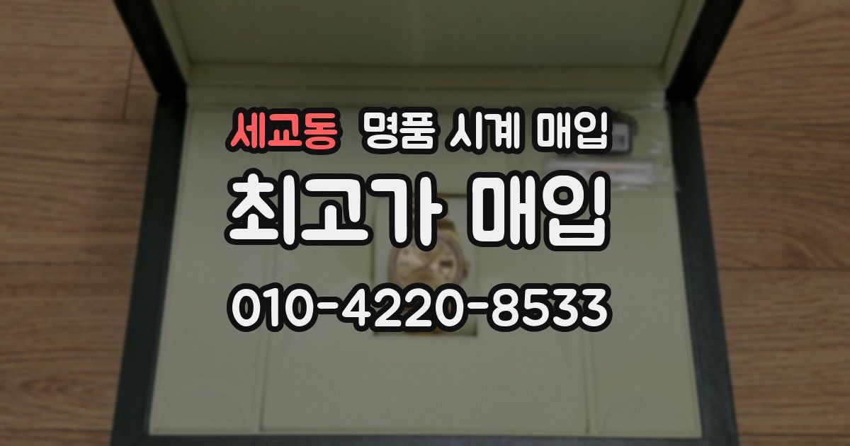 세교동 명품 시계 매입
