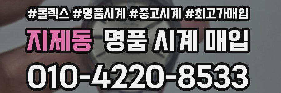 지제동 명품 시계 매입