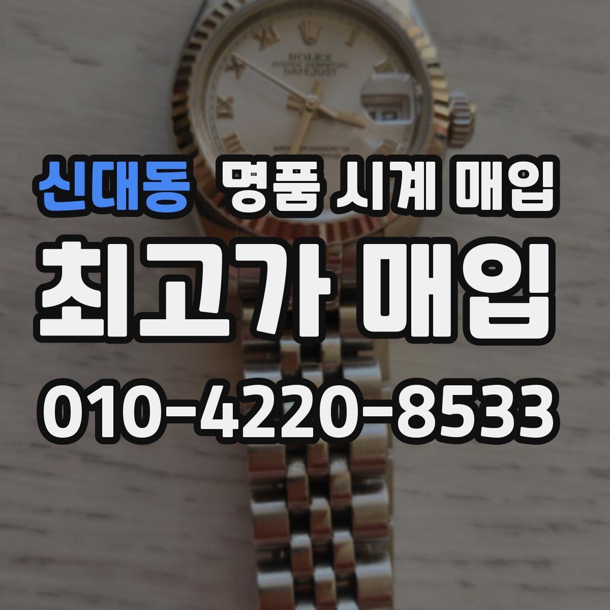 신대동 명품 시계 매입 다이아 세팅 옵션은 어떻게 평가될까