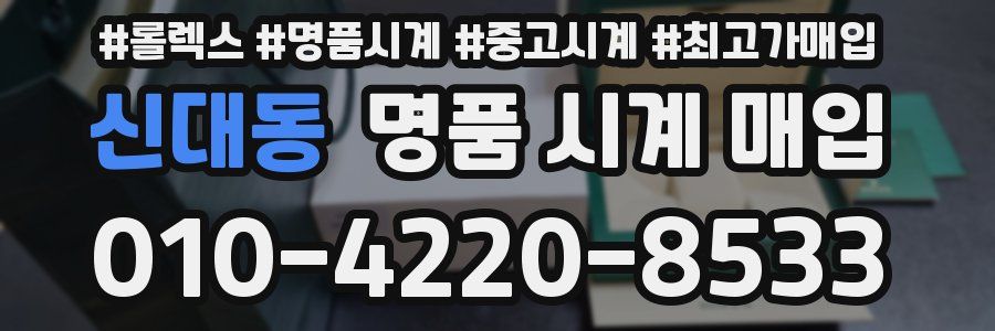 신대동 명품 시계 매입