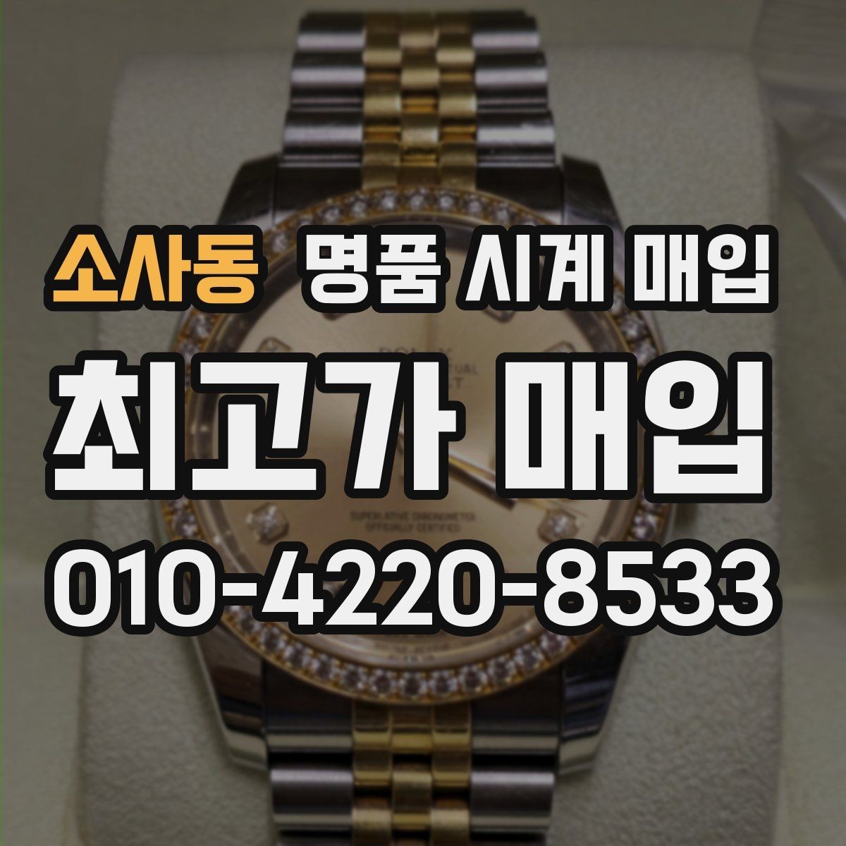 소사동 명품 시계 매입 급하게 처분해야 할 때 합리적으로 정리하는 순서