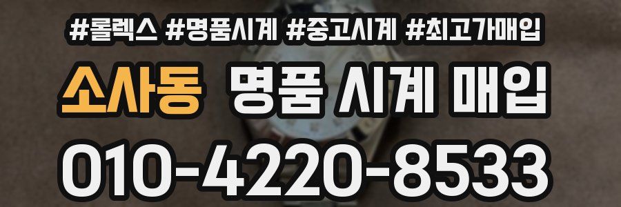 소사동 명품 시계 매입
