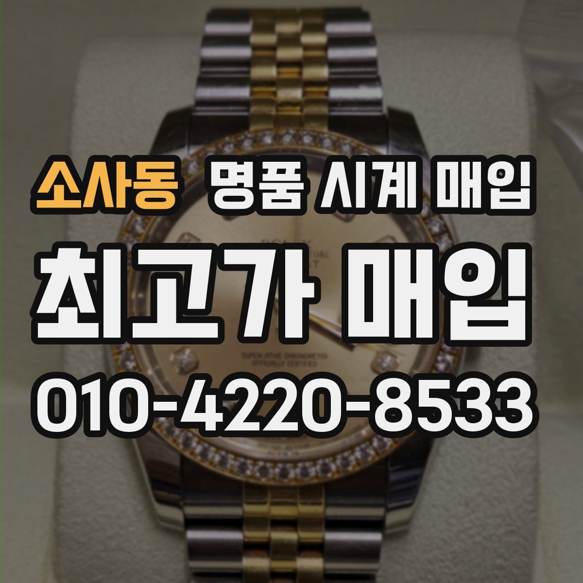 소사동 명품 시계 매입
