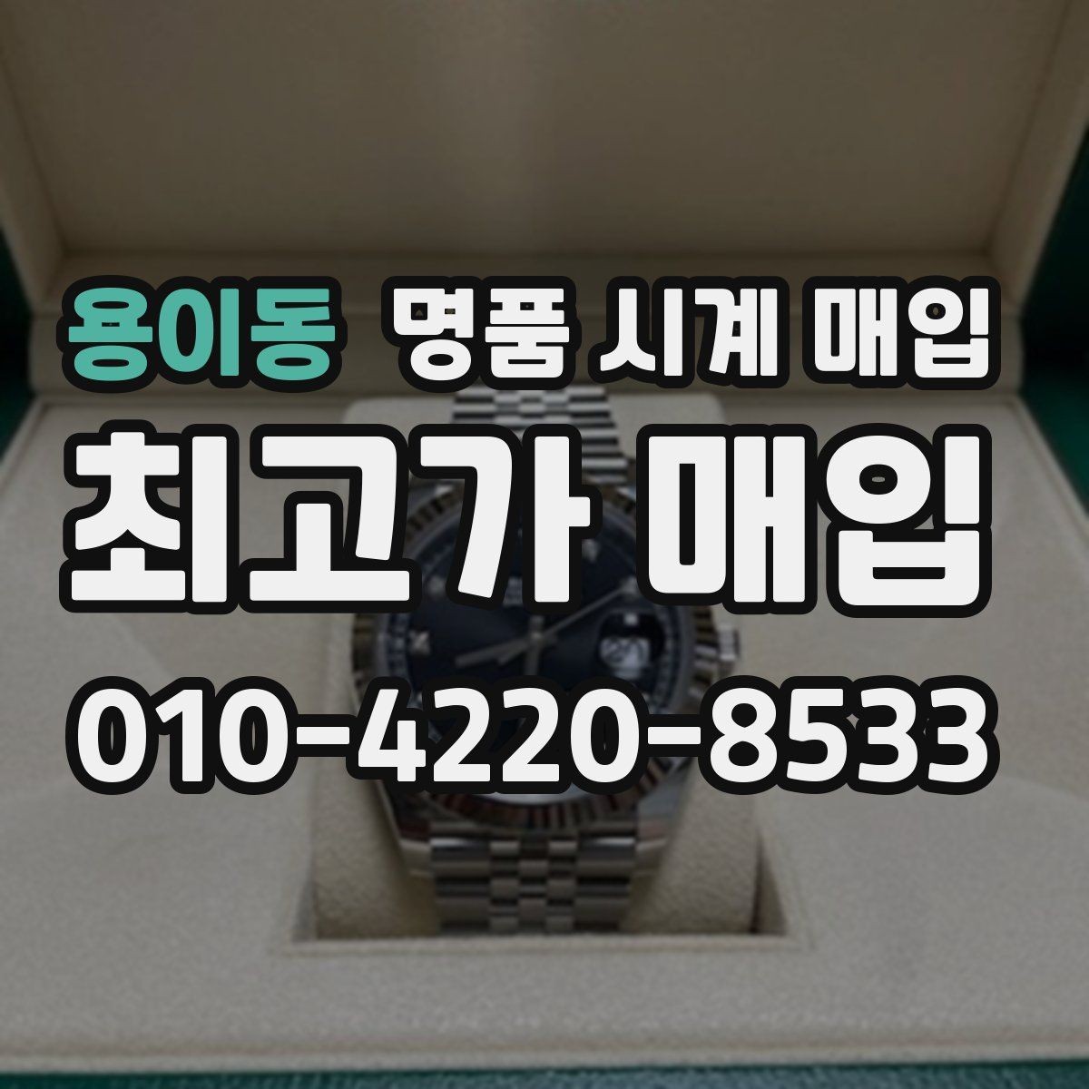 용이동 명품 시계 매입 단종 모델이 유리한 경우 정리