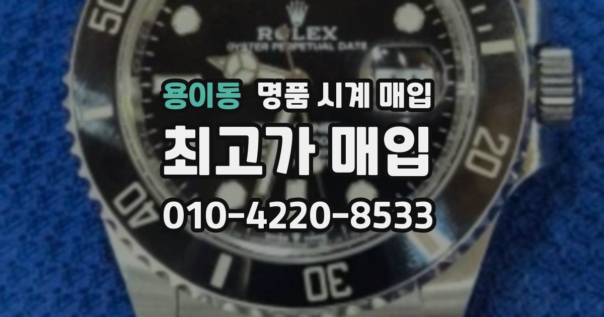 용이동 명품 시계 매입