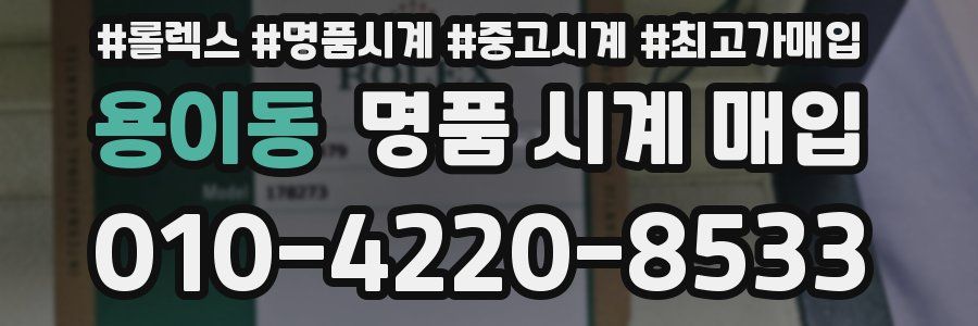용이동 명품 시계 매입
