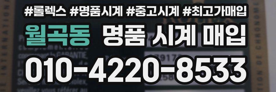 월곡동 명품 시계 매입