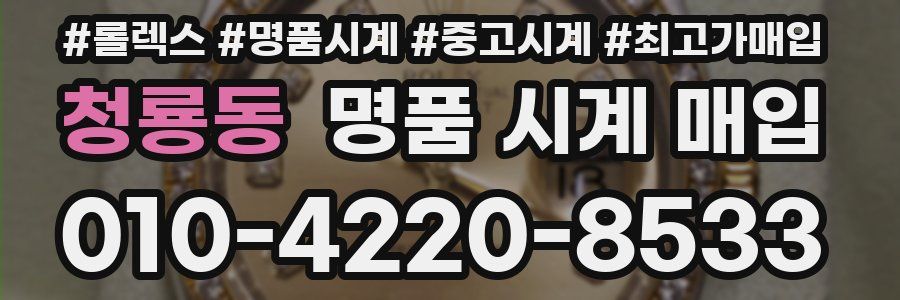 청룡동 명품 시계 매입