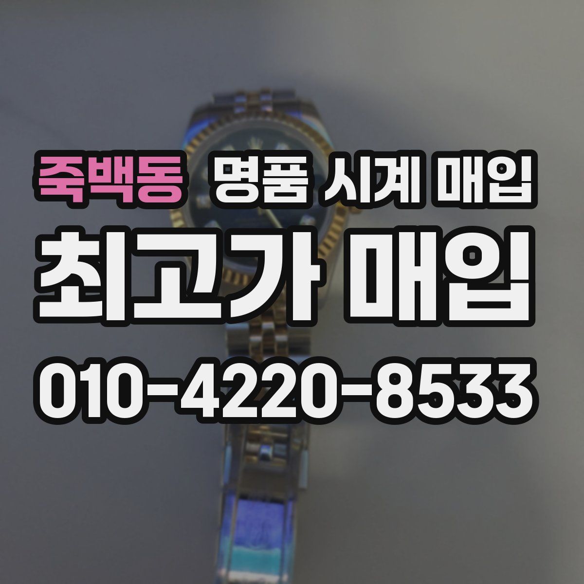 죽백동 명품 시계 매입