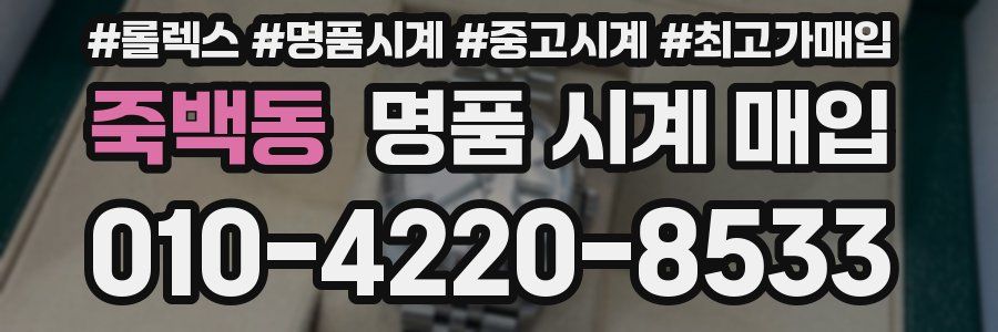 죽백동 명품 시계 매입