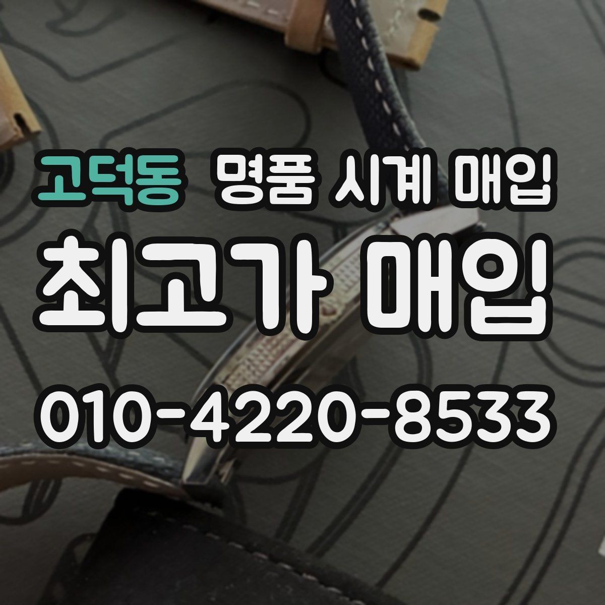 고덕동 명품 시계 매입 버클 상태 유무에 따라 견적이 달라지는 이유