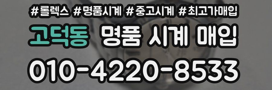 고덕동 명품 시계 매입