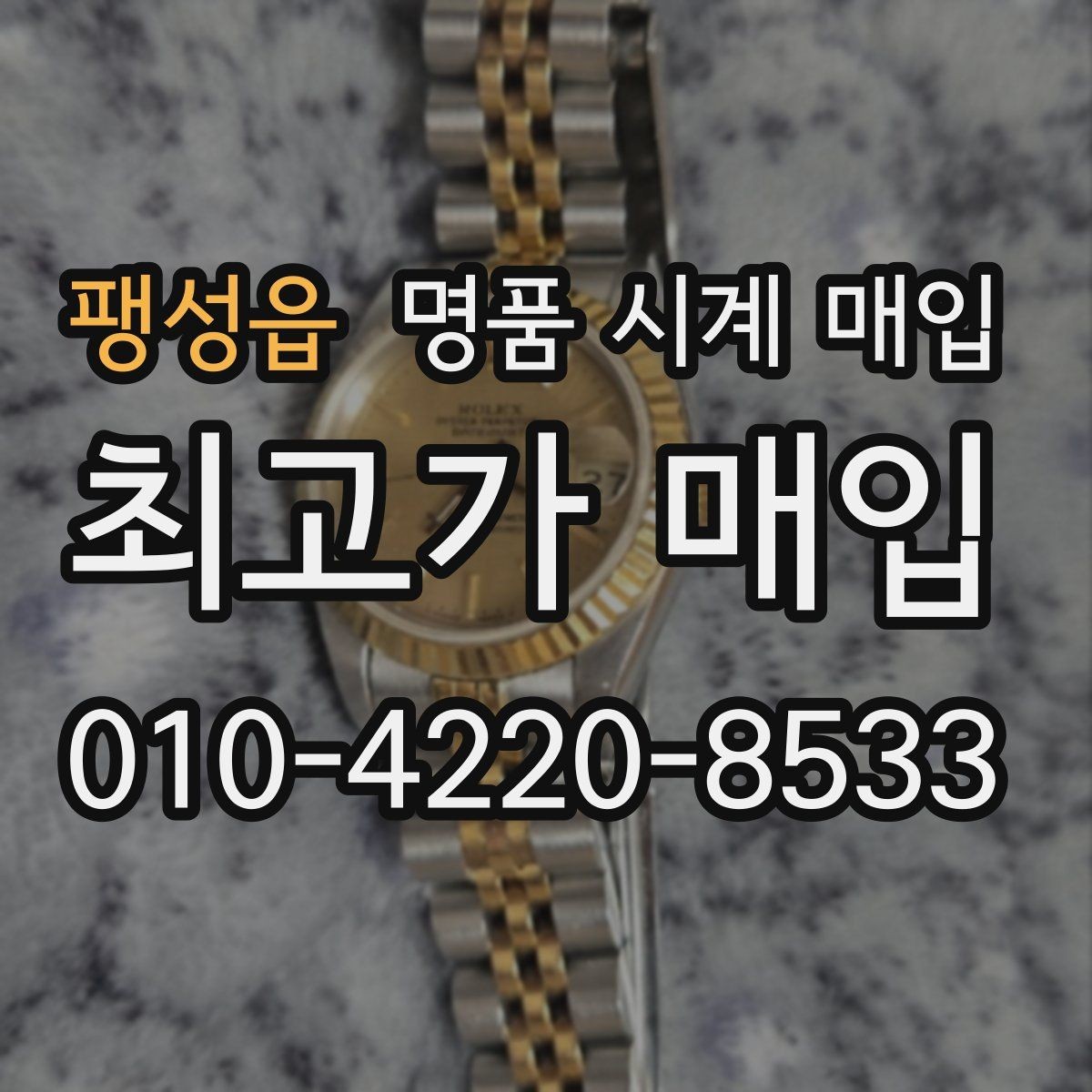 팽성읍 명품 시계 매입 거래 전 확인해야 할 안전 수칙