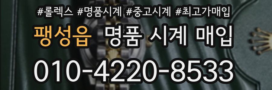 팽성읍 명품 시계 매입