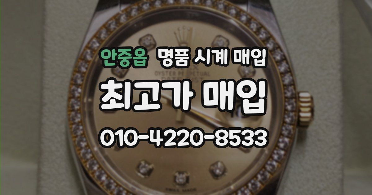 안중읍 명품 시계 매입