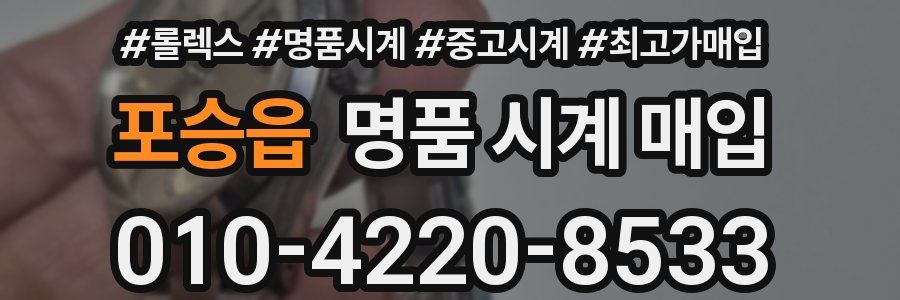 포승읍 명품 시계 매입
